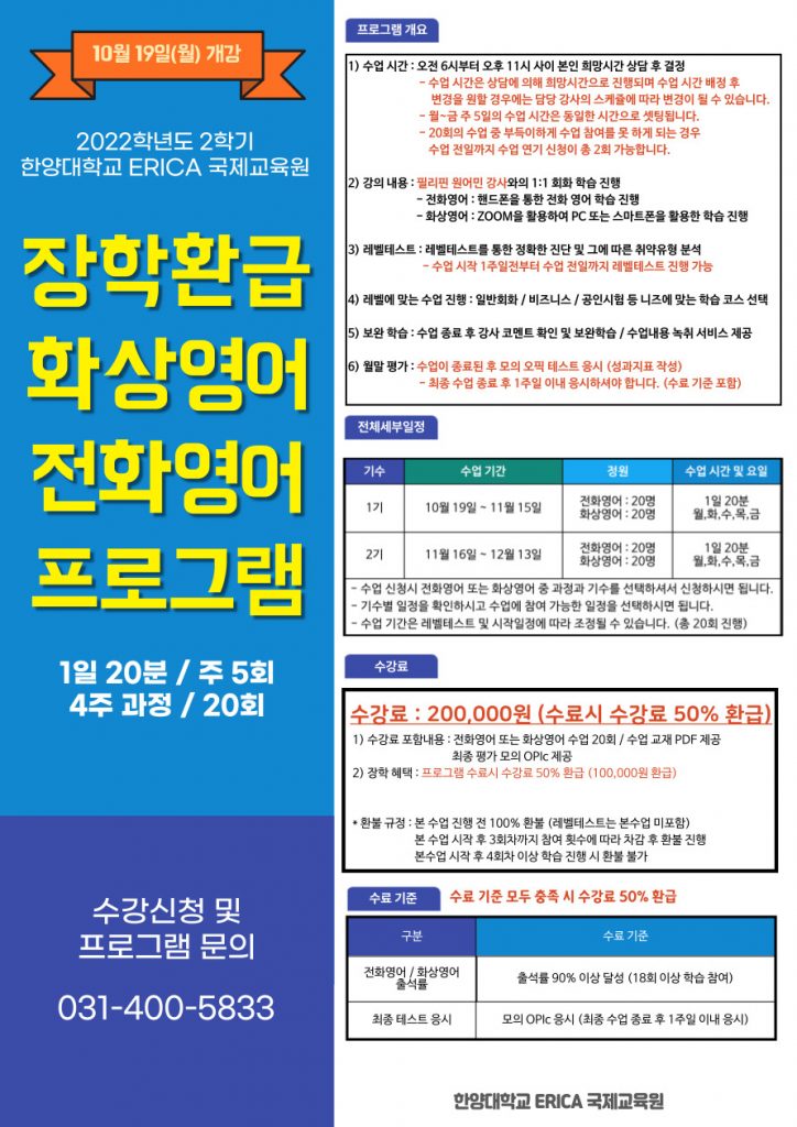 한양대-에리카-가을학기-전화-화상영어