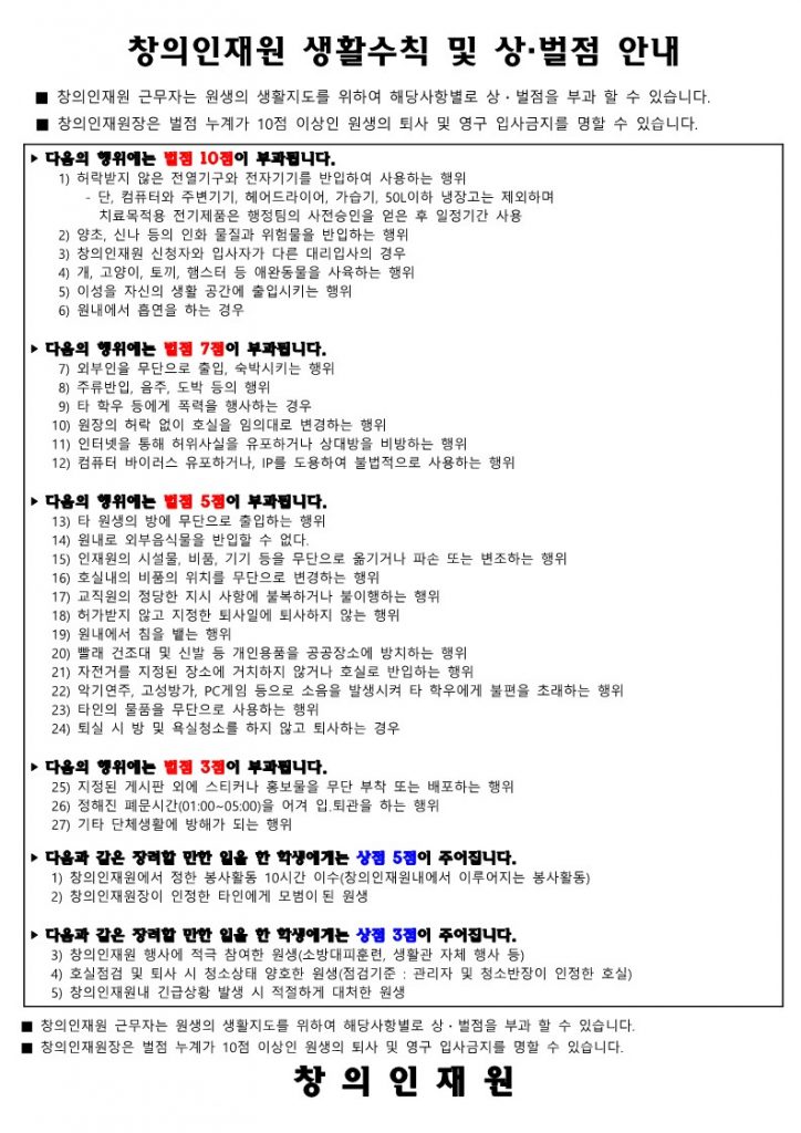 창의인재원 생활수칙 및 상벌점 a4 _ 한글_1