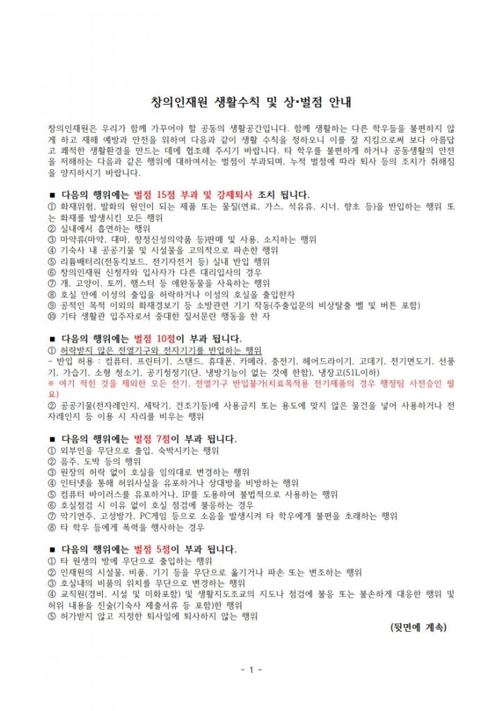 (인쇄_한글)창의인재원 생활수칙 및 상벌점 안내_최종(A4)_1