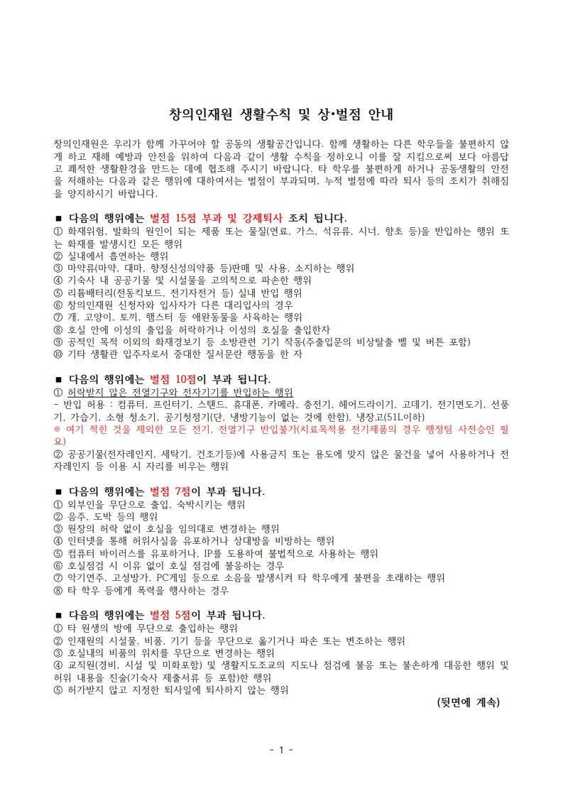 (인쇄_한글)창의인재원 생활수칙 및 상벌점 안내_최종(A4)_1