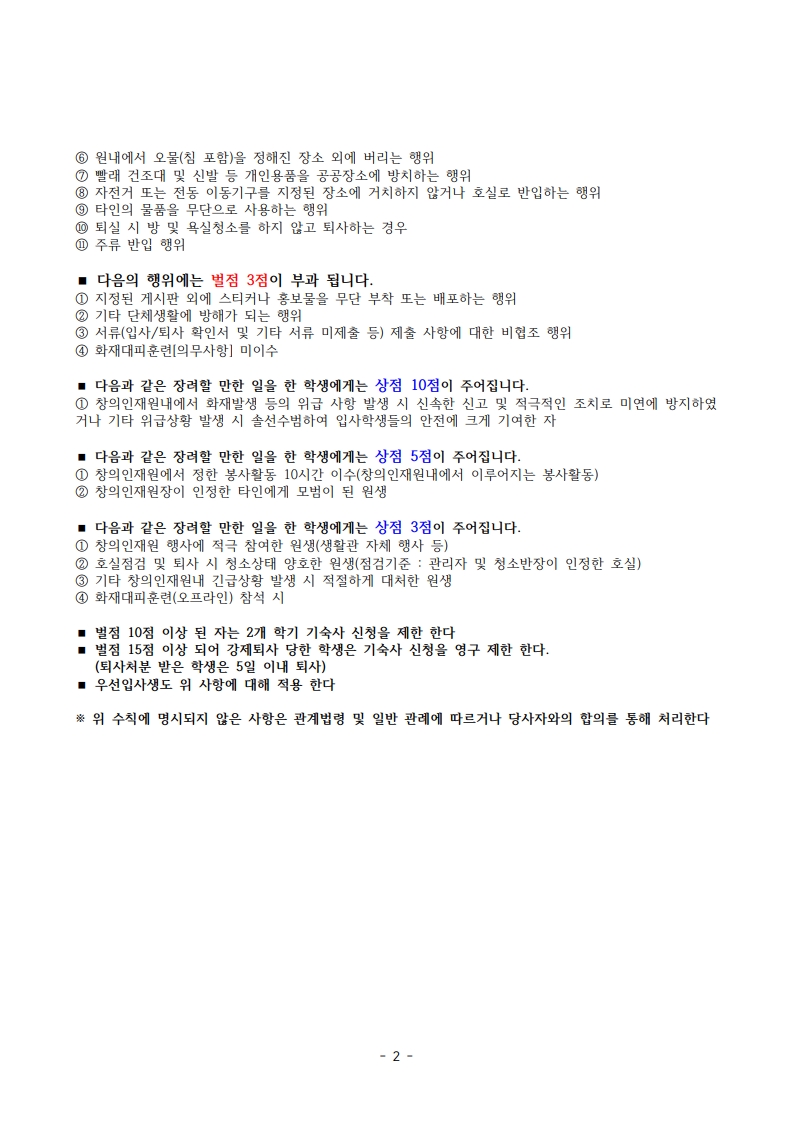 (인쇄_한글)창의인재원 생활수칙 및 상벌점 안내_최종(A4)_2