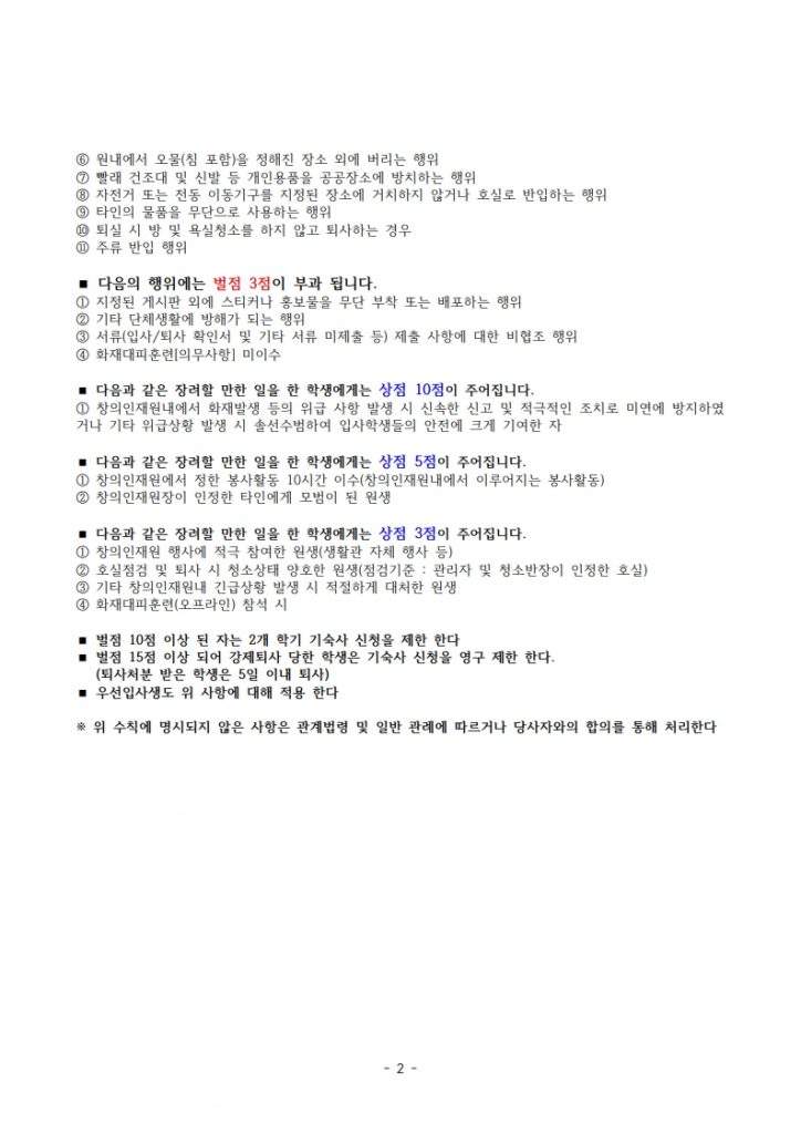 (인쇄_한글)창의인재원 생활수칙 및 상벌점 안내_최종(A4)_2
