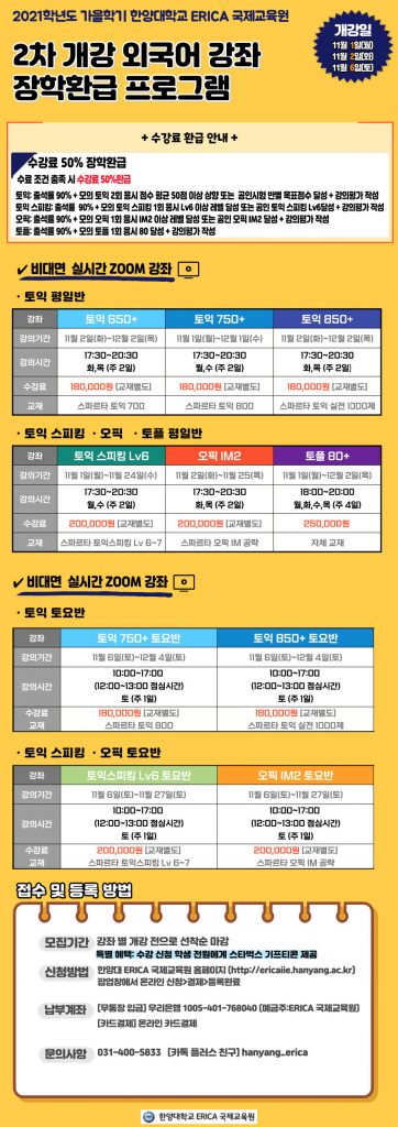 가을2차개강_외국어과정_한양대 에리카