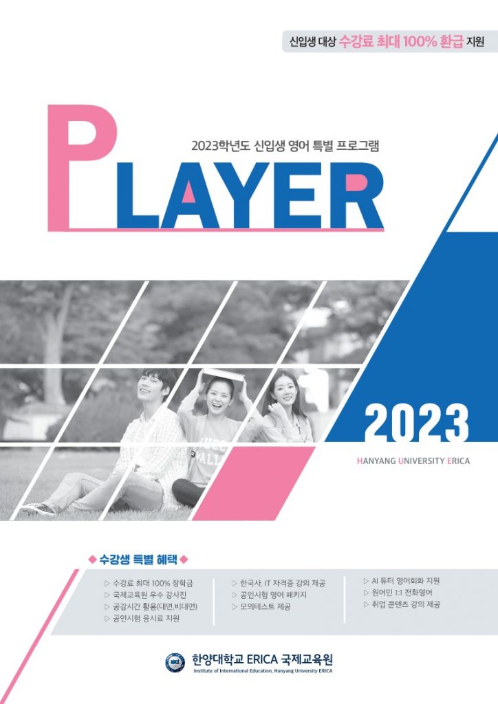 2023학년도 신입생 영어 특별 프로그램_한양대 에리카_시안(최종 전).PDF_1