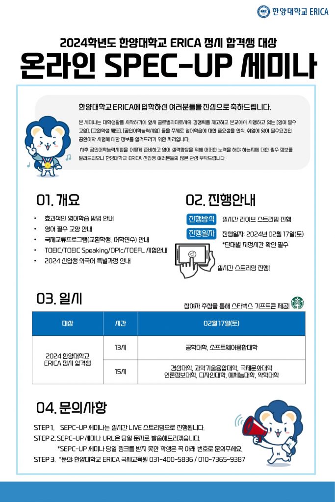 한양대학교 ERICA 2차 어학설명회 안내문