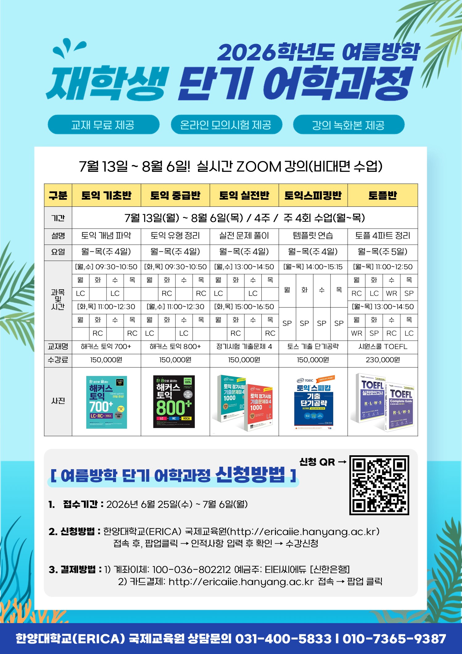 2026학년도 여름학기 재학생 단기 외국어과정
