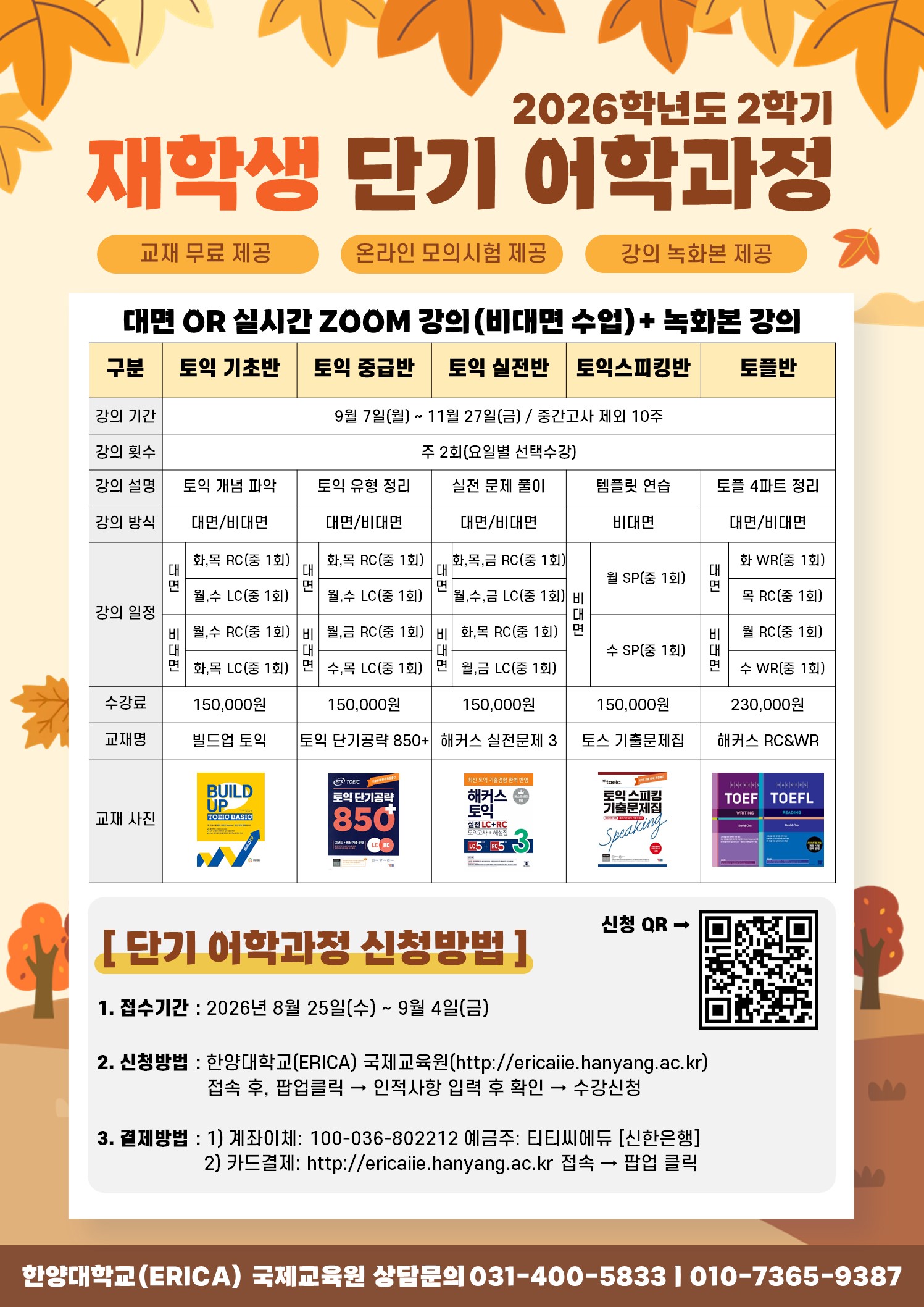 2026학년도 가을학기 재학생 단기 외국어과정